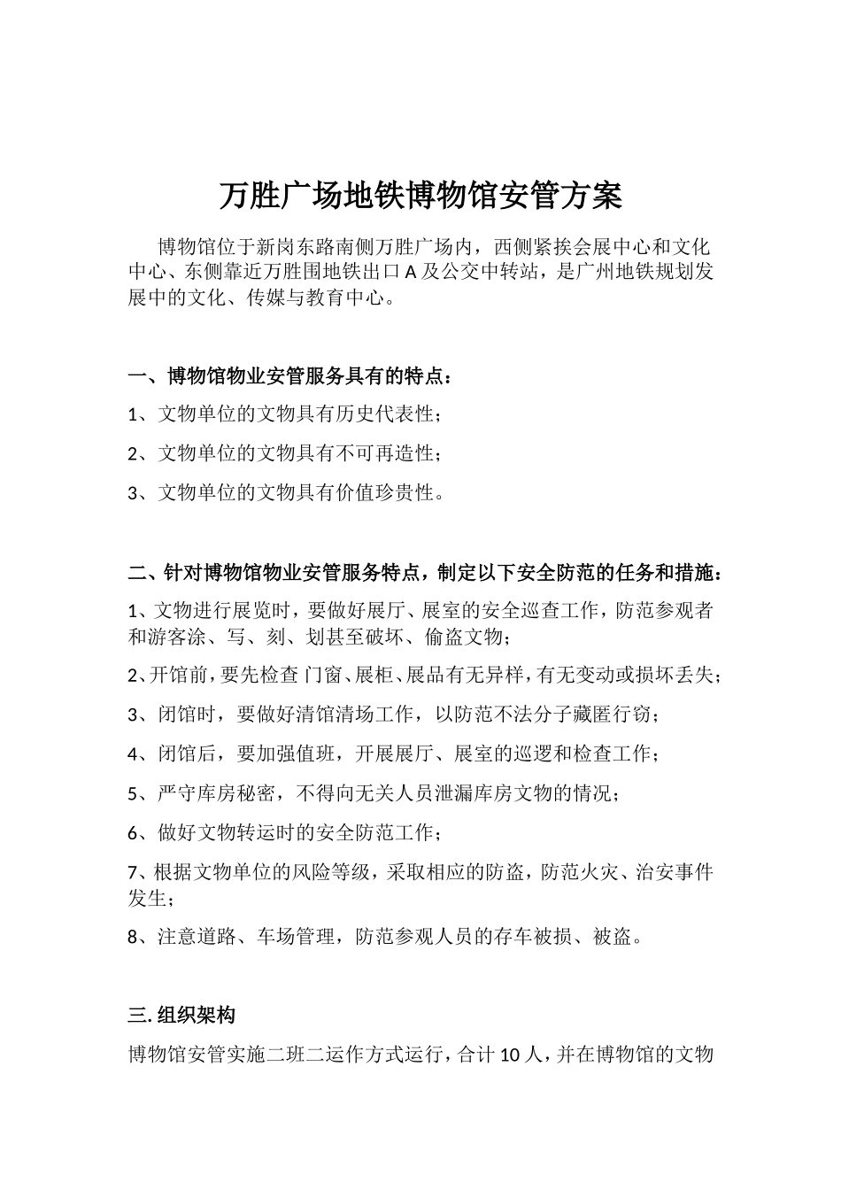 万胜广场地铁博物馆安管方案_第1页