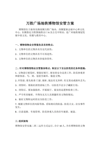 万胜广场地铁博物馆安管方案