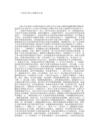 小学语文第12册教学计划