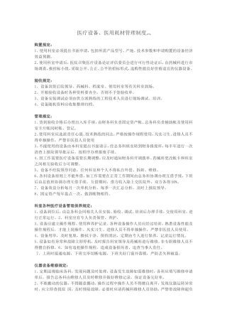 医疗设备、医用耗材管理制度