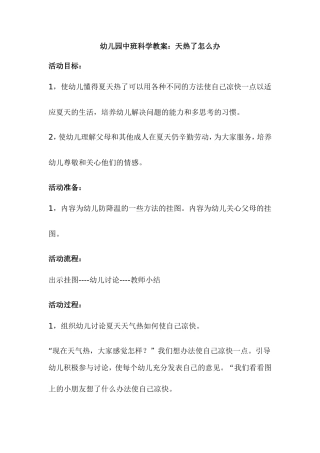 幼儿园中班科学教案：天热了怎么办