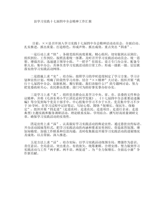 县学习实践十七届四中全会精神工作汇报