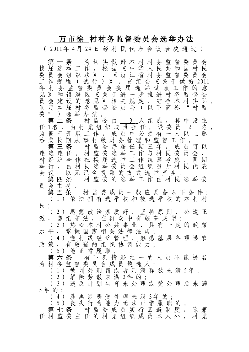 万市徐村村务监督委员会选举办法_第1页