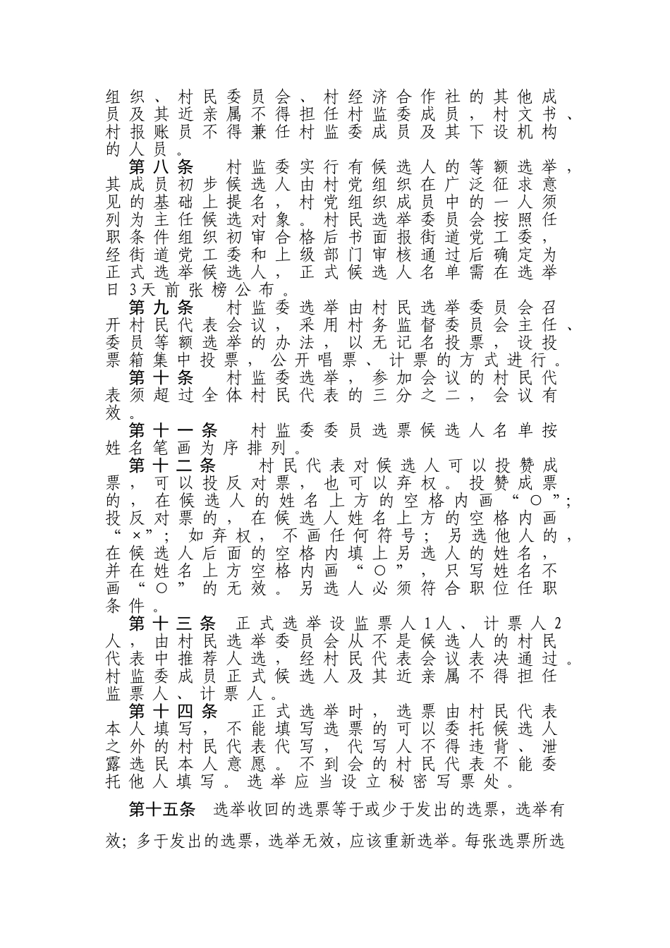 万市徐村村务监督委员会选举办法_第2页