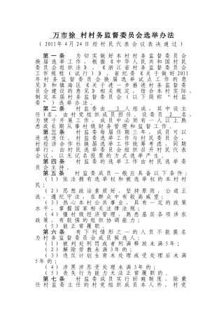 万市徐村村务监督委员会选举办法