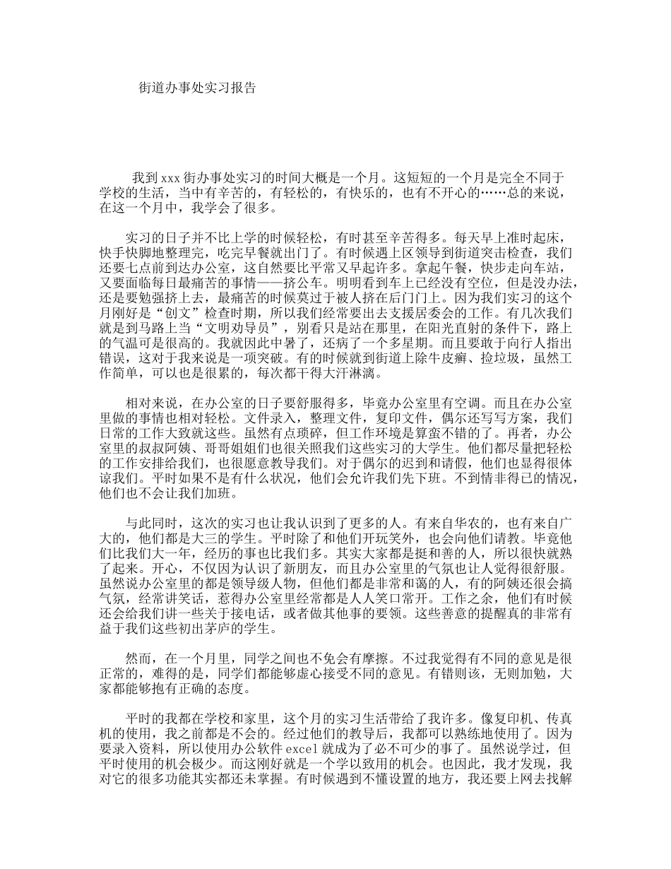 街道办事处实习报告_第1页