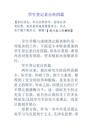 学生登记表自传四篇
