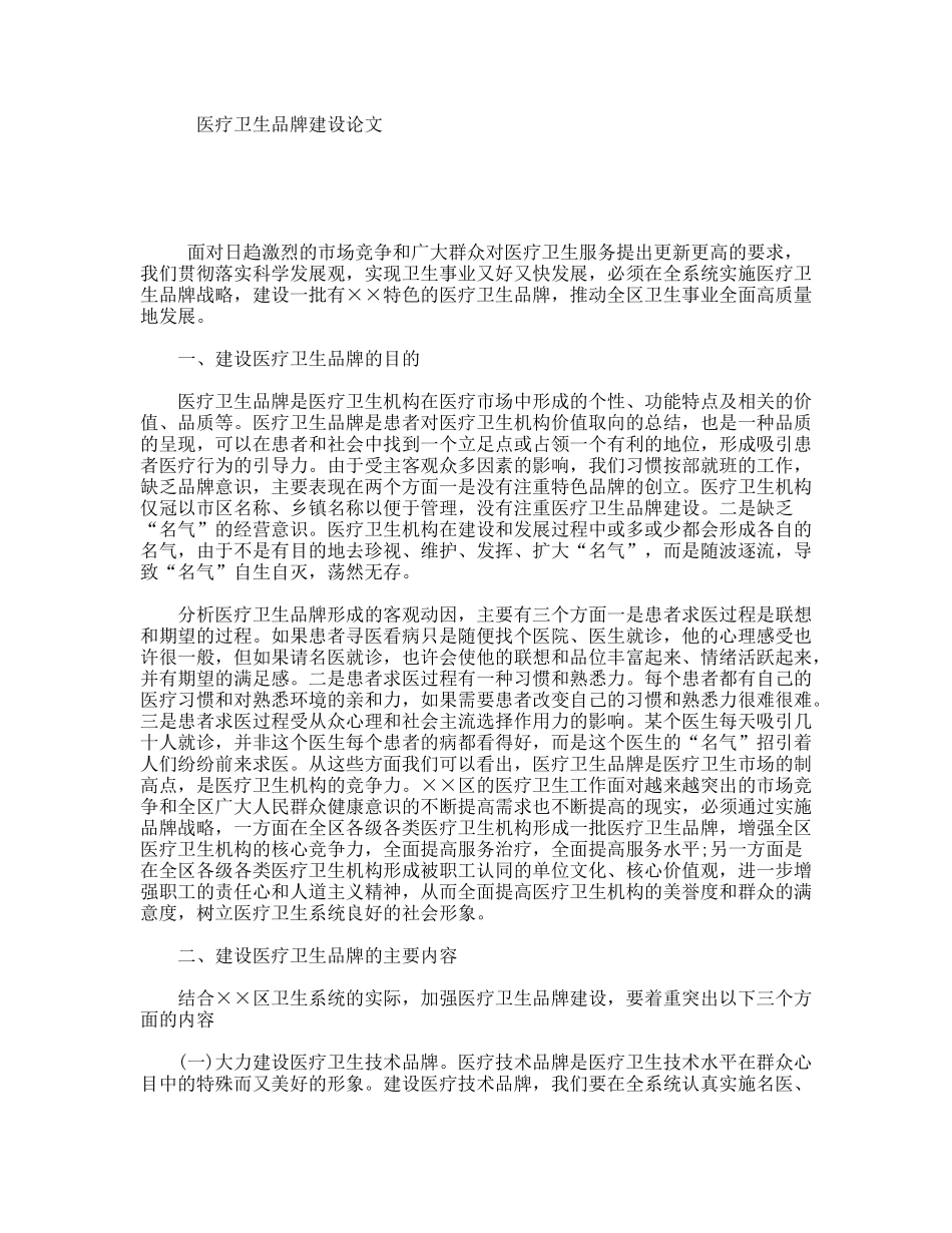 医疗卫生品牌建设论文_第1页