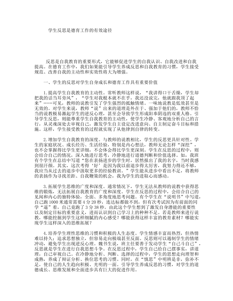学生反思是德育工作的有效途径_第1页