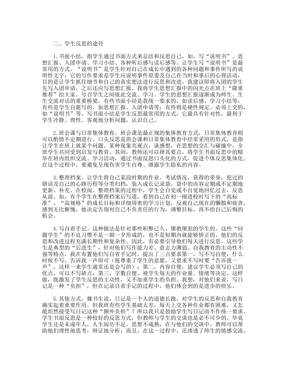 学生反思是德育工作的有效途径_第2页