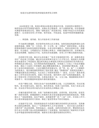 街道办先进性教育促和谐建设典型发言材料