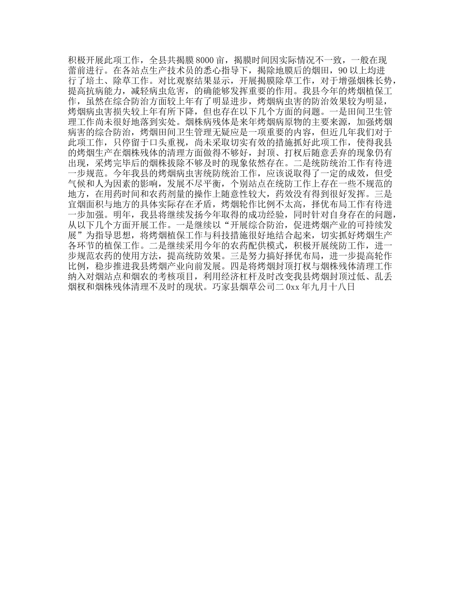 县烟草公司烤烟植保工作总结_第3页