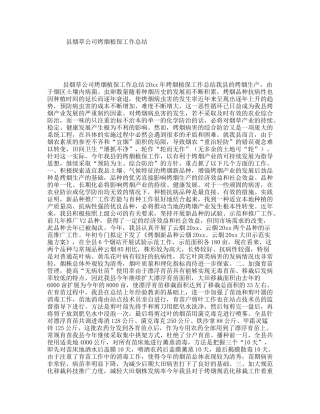 县烟草公司烤烟植保工作总结