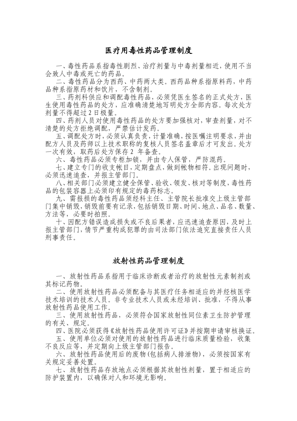 医疗用毒性药品管理制度_第1页