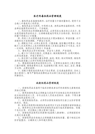 医疗用毒性药品管理制度