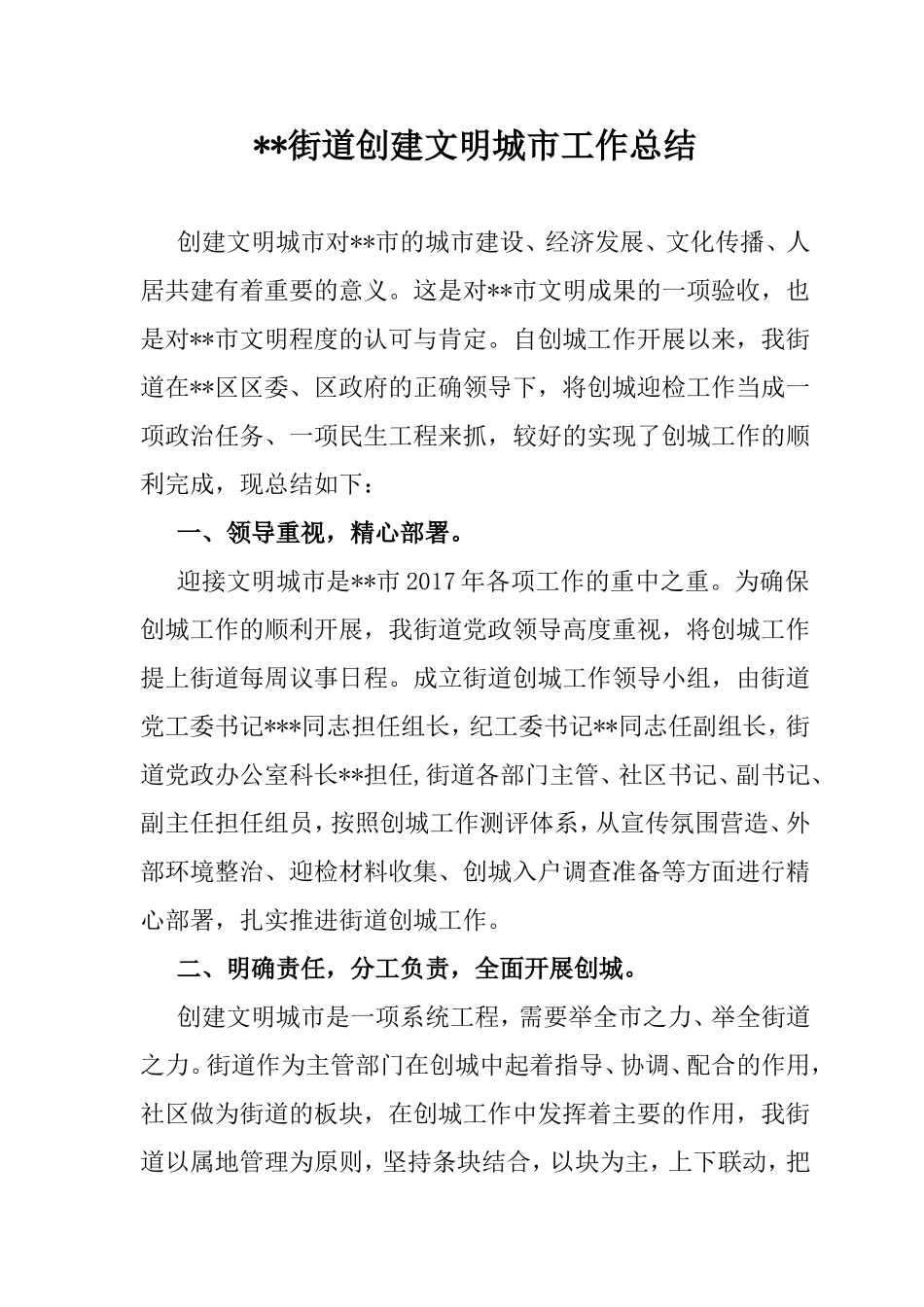 街道创建文明城市工作总结_第1页