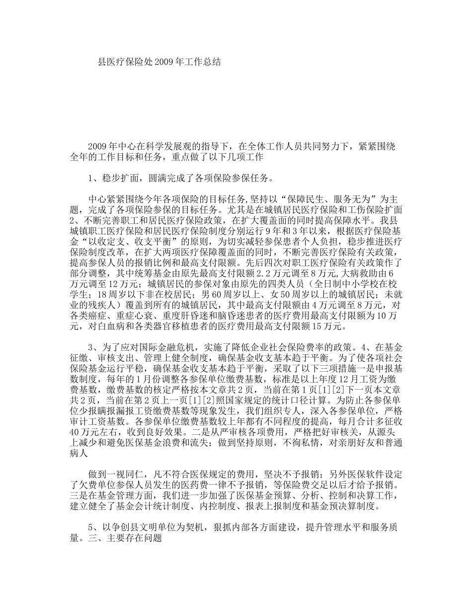 县医疗保险处2009年工作总结_第1页