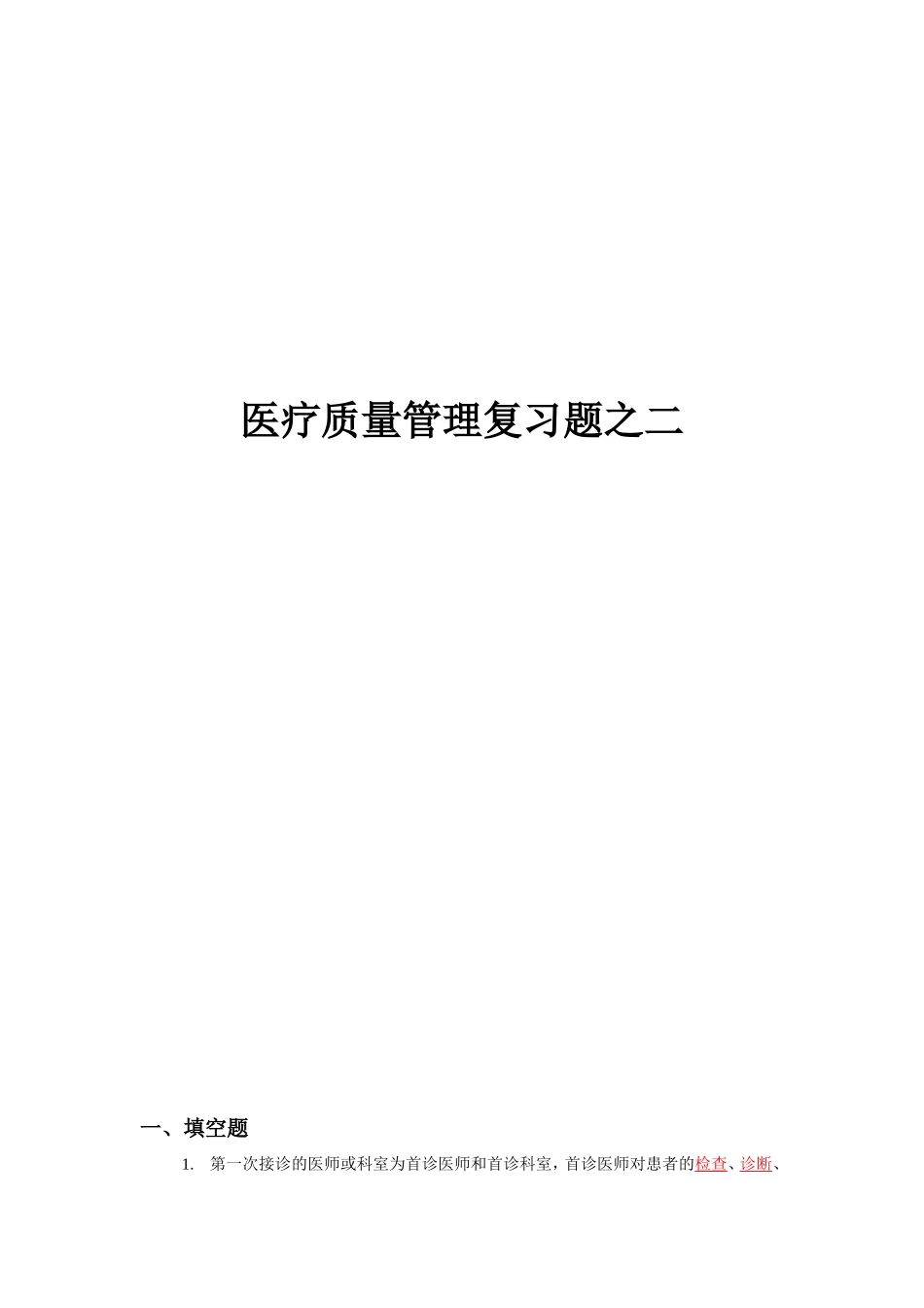 医疗质量管理复习题之二_第1页