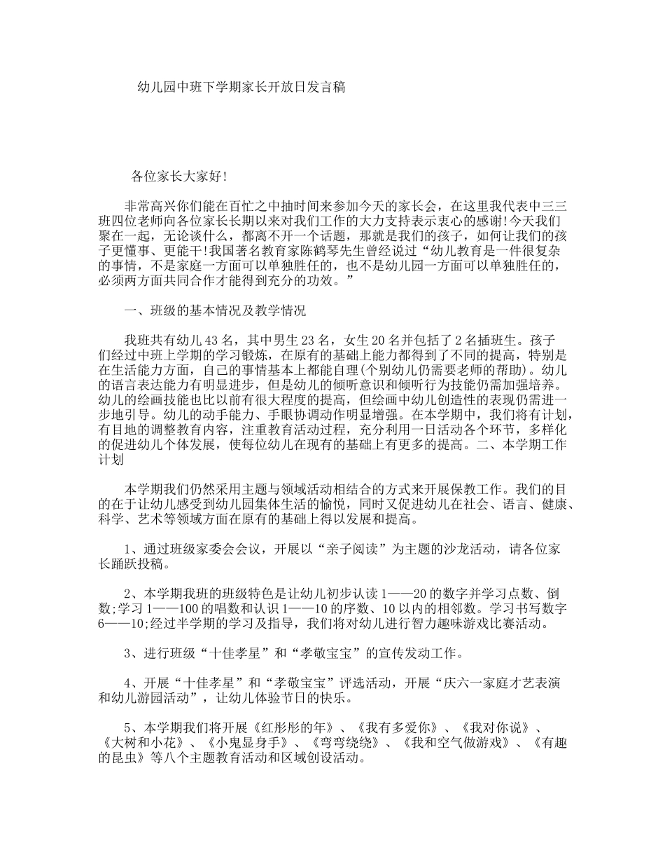 幼儿园中班下学期家长开放日发言稿_第1页
