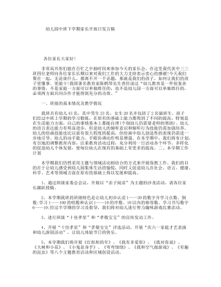 幼儿园中班下学期家长开放日发言稿