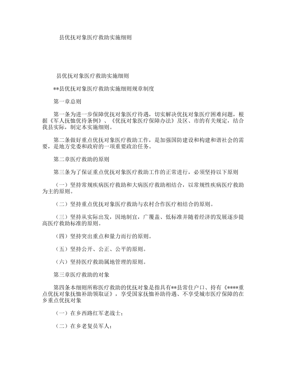 县优抚对象医疗救助实施细则_第1页