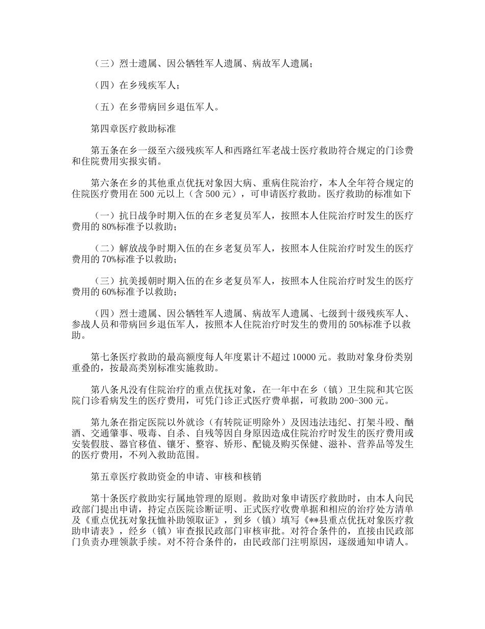 县优抚对象医疗救助实施细则_第2页