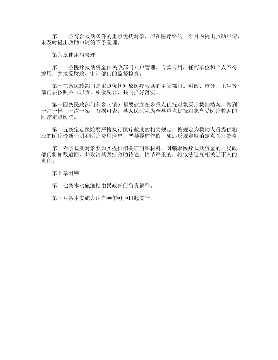 县优抚对象医疗救助实施细则_第3页