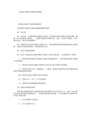 县优抚对象医疗救助实施细则