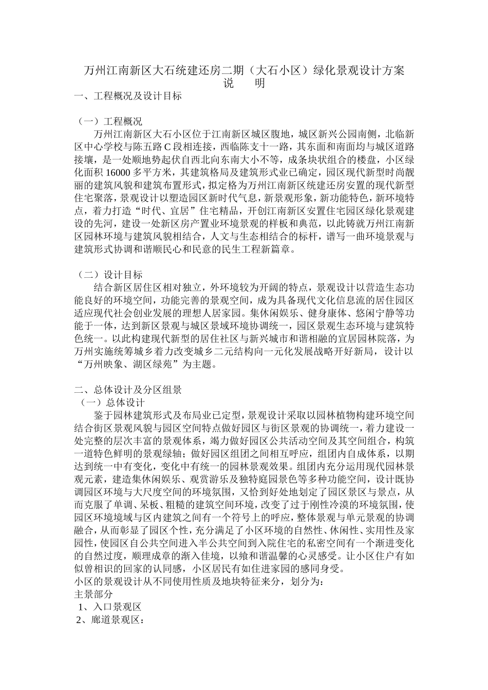 万州江南新区大石统建还房二期（大石小区）绿化景观设计方案_第1页