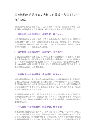 医美机构运营管理的7大核心！最后一点很多机构一直在忽略