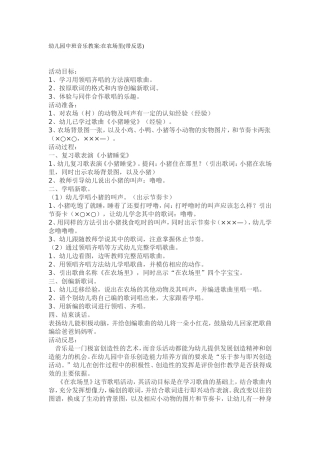 幼儿园中班音乐教案在农场里(带反思)