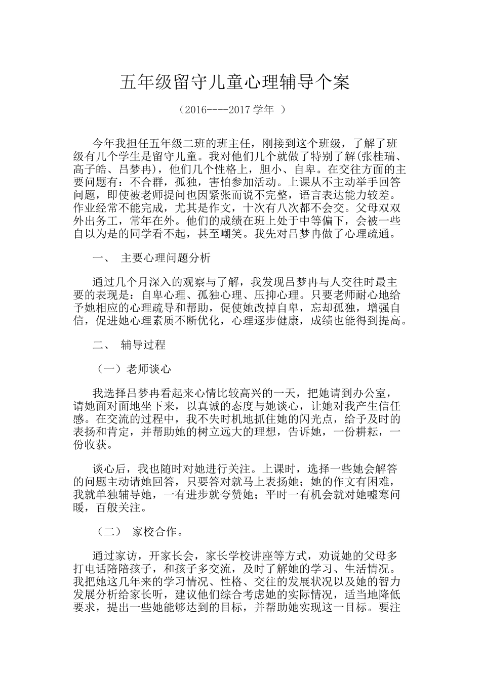 五年级留守儿童心理辅导个案_第1页