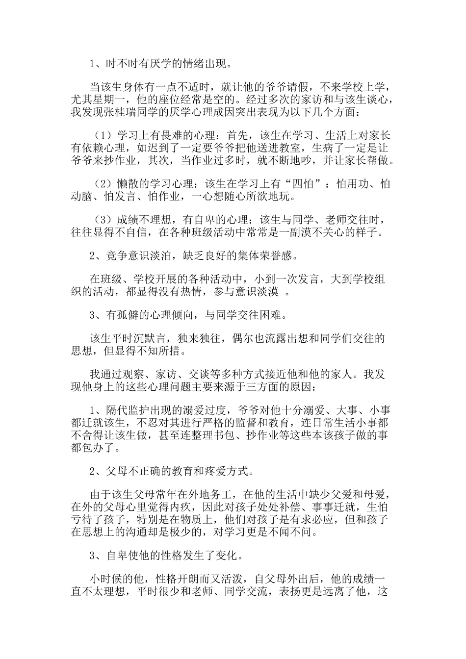 五年级留守儿童心理辅导个案_第3页