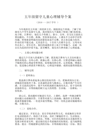 五年级留守儿童心理辅导个案