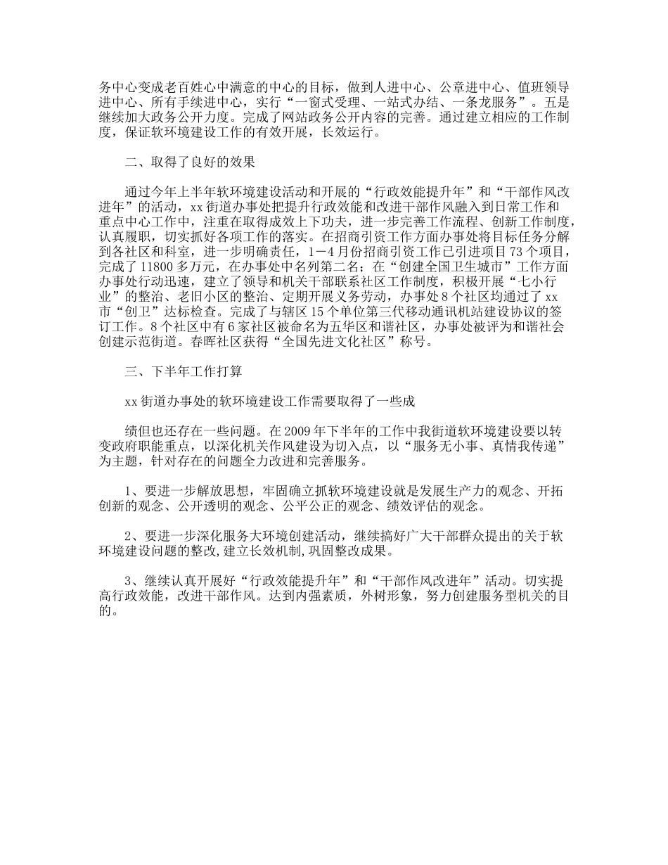 街道党工委09上半年软环境建设情况工作总结_第3页