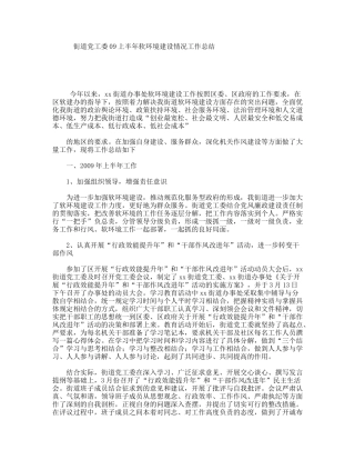 街道党工委09上半年软环境建设情况工作总结