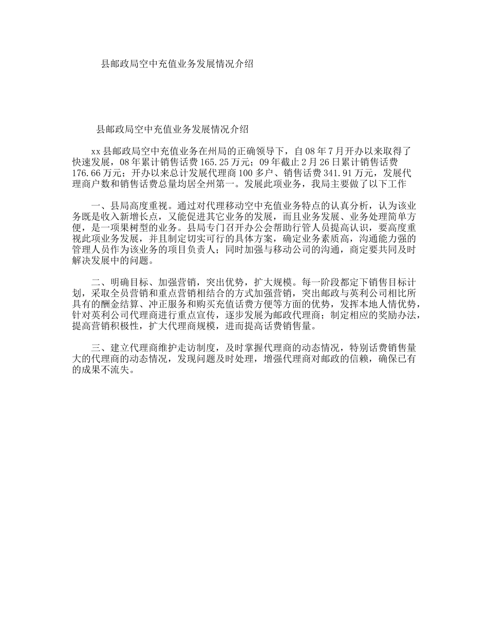 县邮政局空中充值业务发展情况介绍_第1页