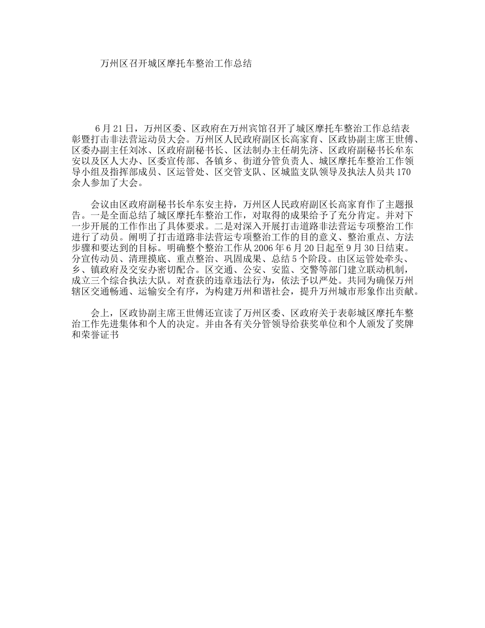 万州区召开城区摩托车整治工作总结_第1页