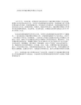 万州区召开城区摩托车整治工作总结