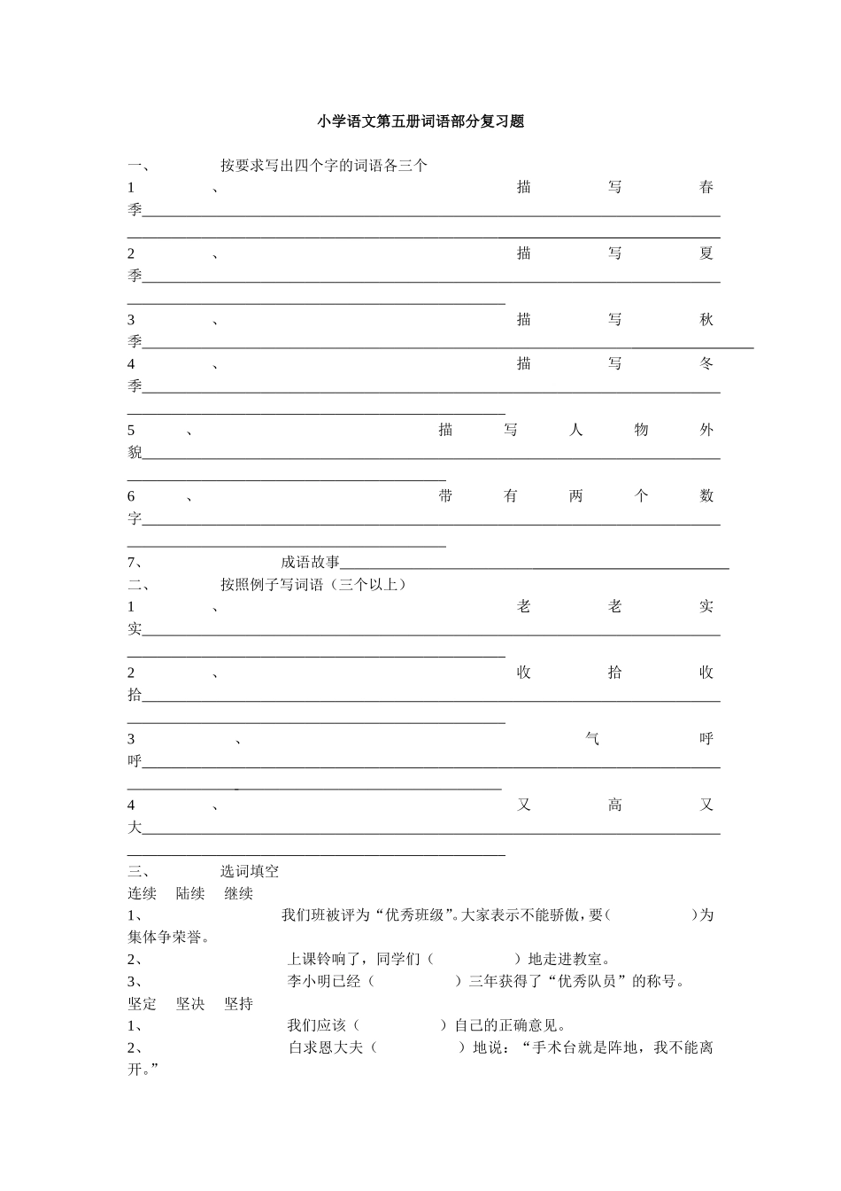 小学语文第五册词语部分复习题_第1页