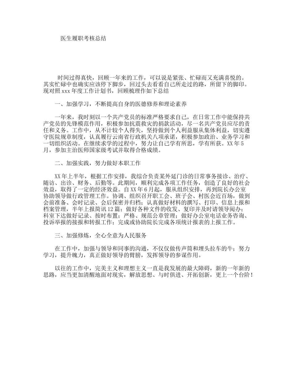 医生履职考核总结_第1页