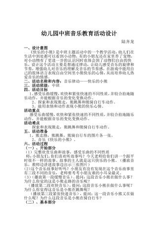 幼儿园中班音乐教育活动设计