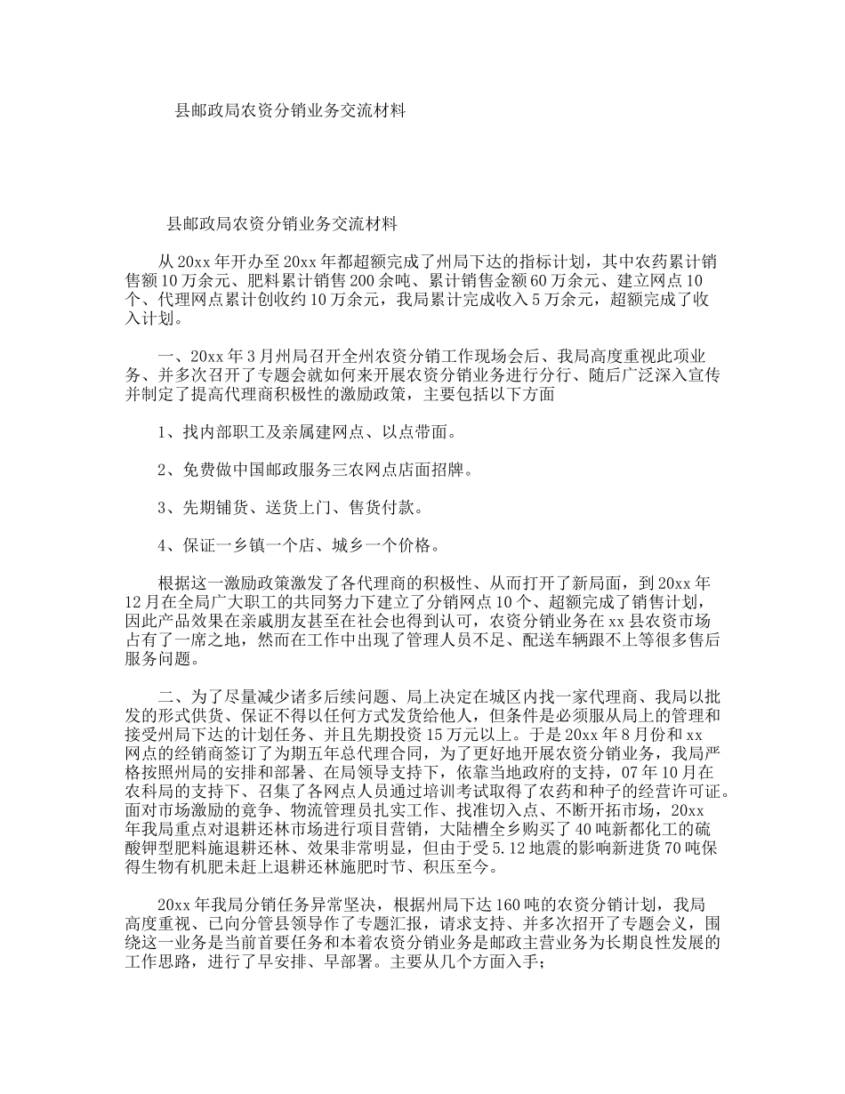县邮政局农资分销业务交流材料_第1页