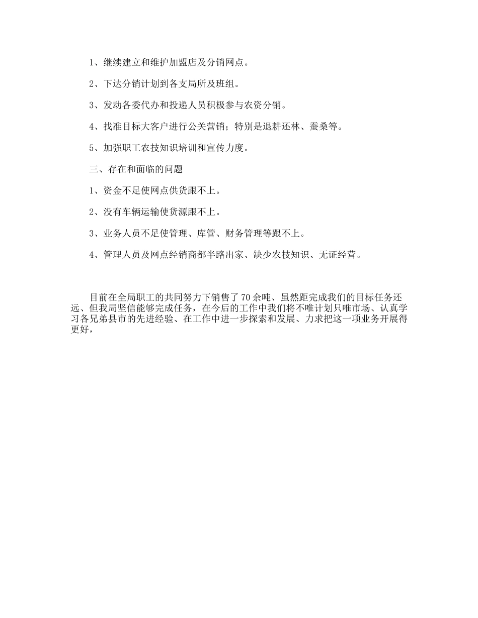 县邮政局农资分销业务交流材料_第2页