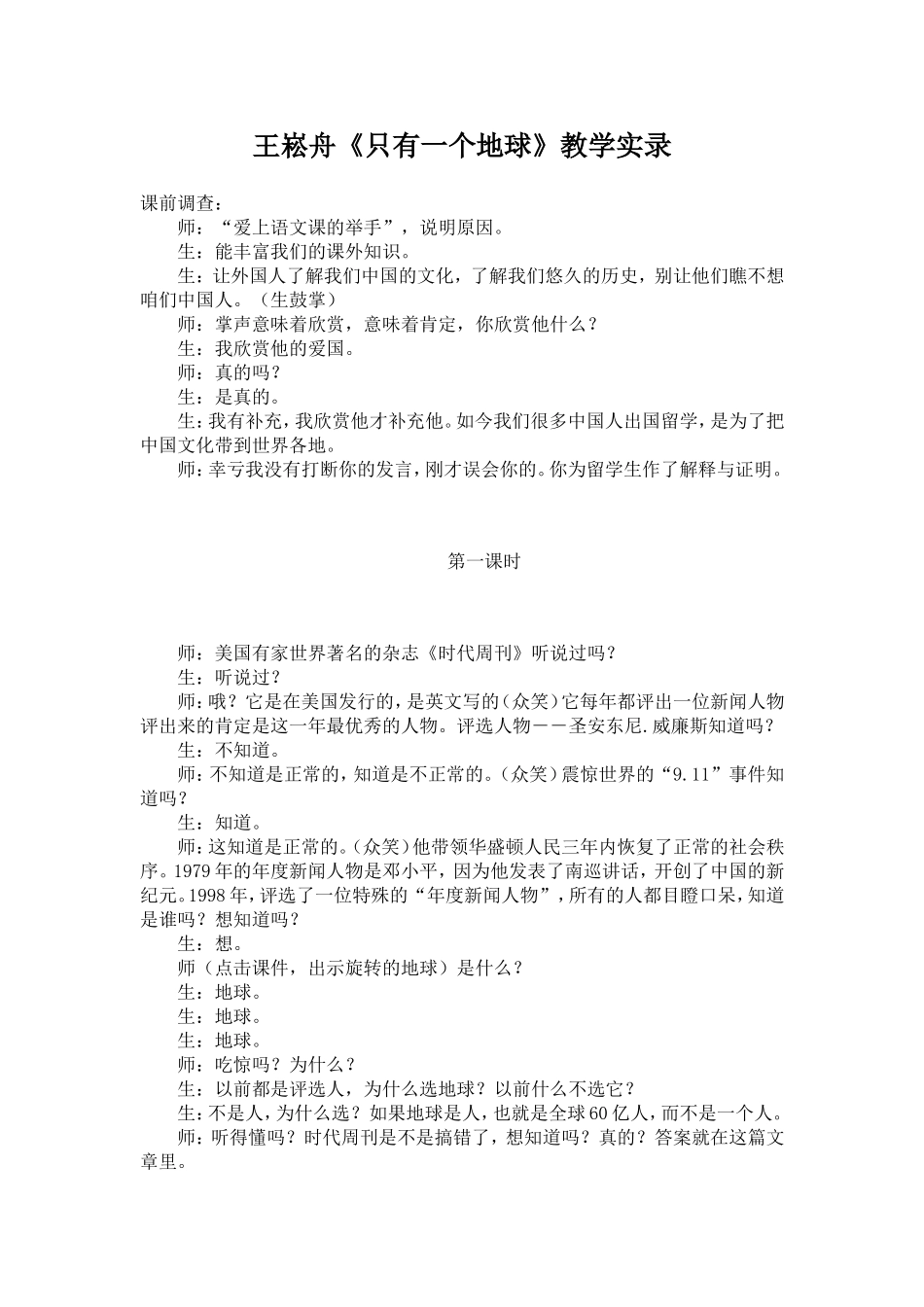 王崧舟《只有一个地球》教学实录_第1页