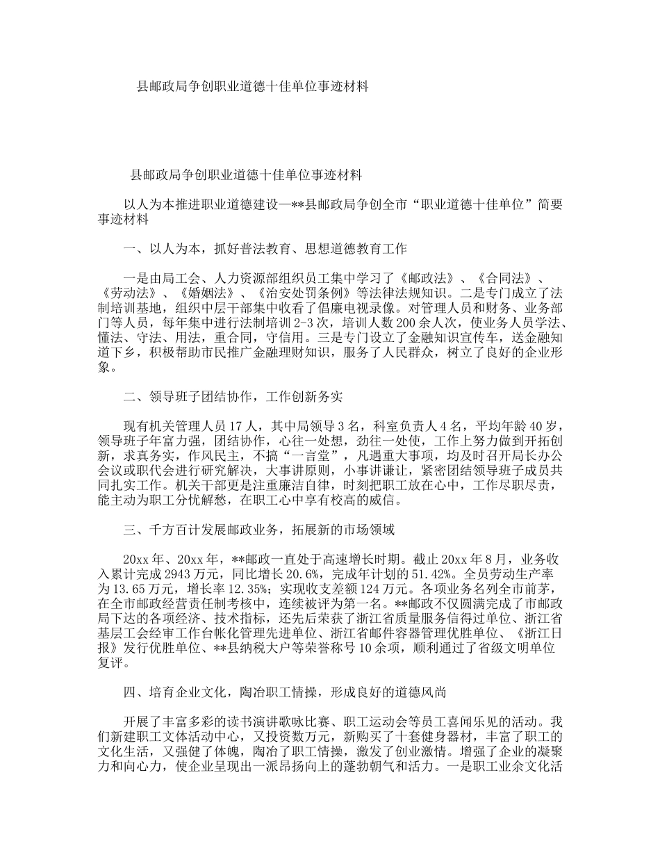 县邮政局争创职业道德十佳单位事迹材料_第1页