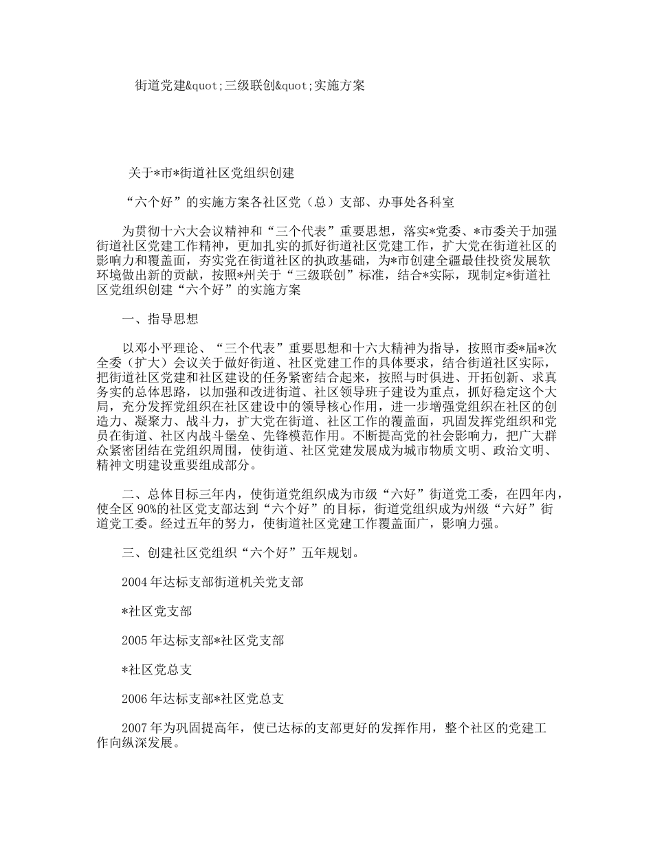 街道党建三级联创实施方案_第1页