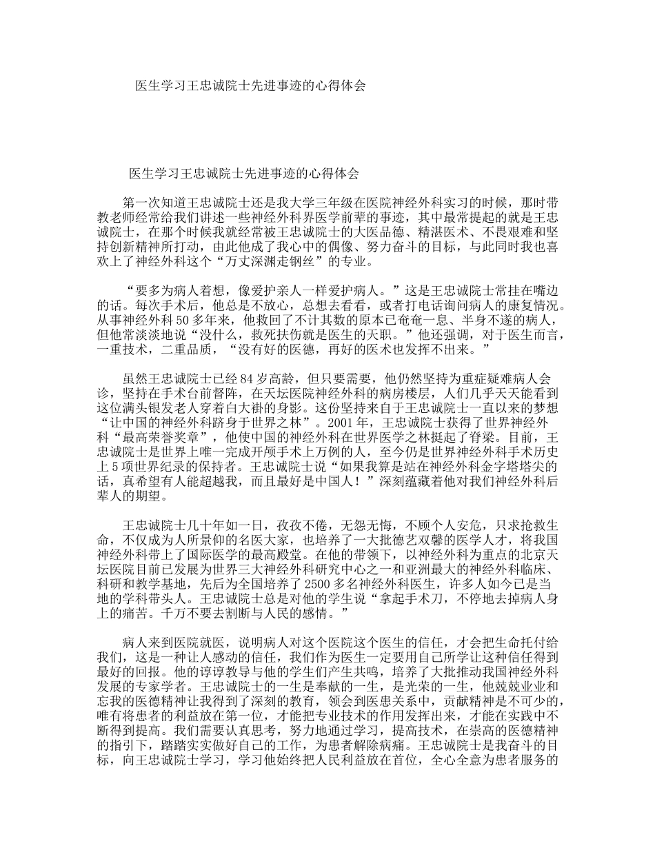 医生学习王忠诚院士先进事迹的心得体会_第1页