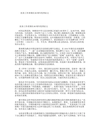 医务工作者国庆60周年优秀征文