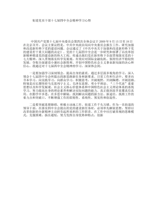 街道党员干部十七届四中全会精神学习心得